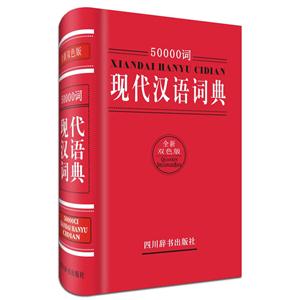 0000词现代汉语词典-全新双色版"