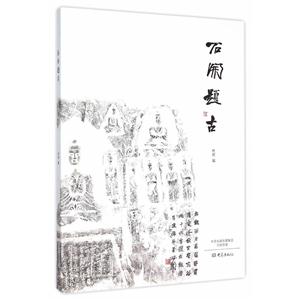 石开题古