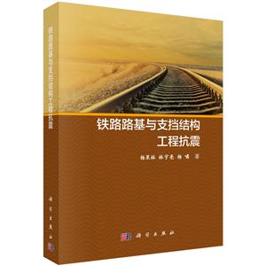 铁路路基与支档结构工程抗震