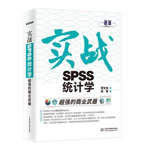 超强的商业武器-实战SPSS统计学