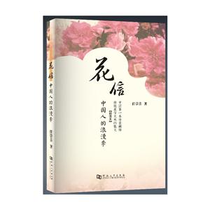 花信-中国人的浪漫季-插图本
