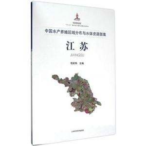 中国水产养殖区域分布与水体资源图集·江苏