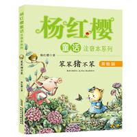 笨笨猪不笨_<<亲爱的笨笨猪>>系列读后感