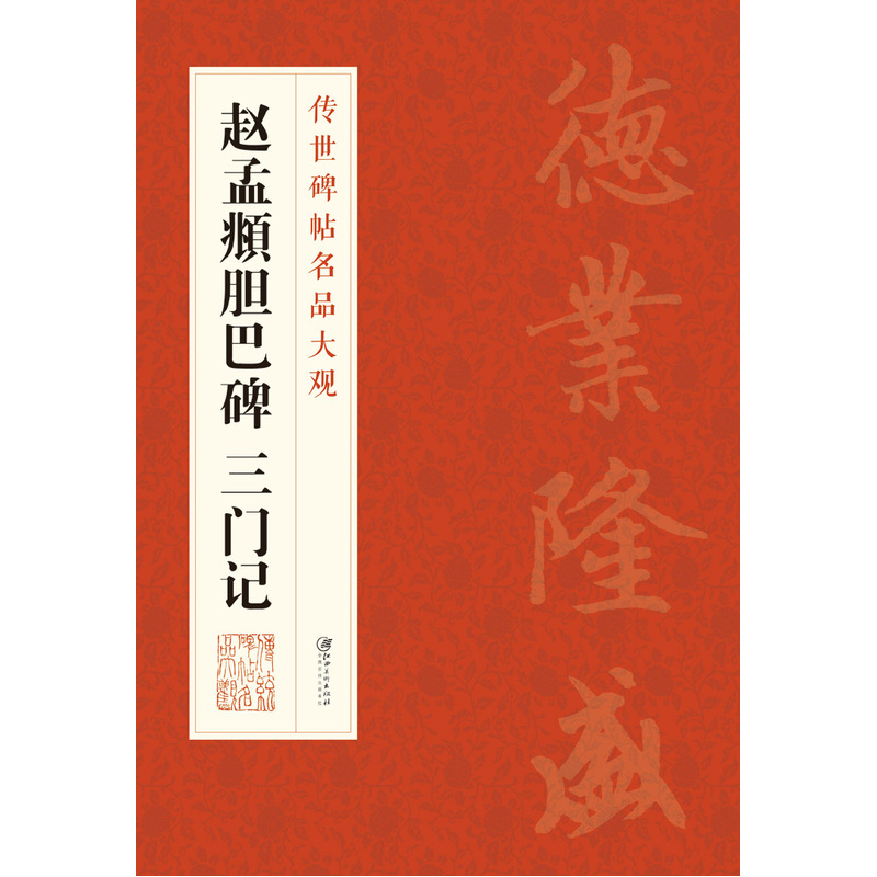 赵孟頫胆巴碑 三门记