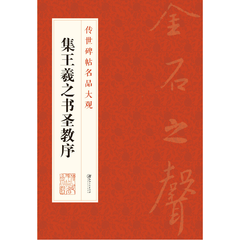 集王羲之书圣教序