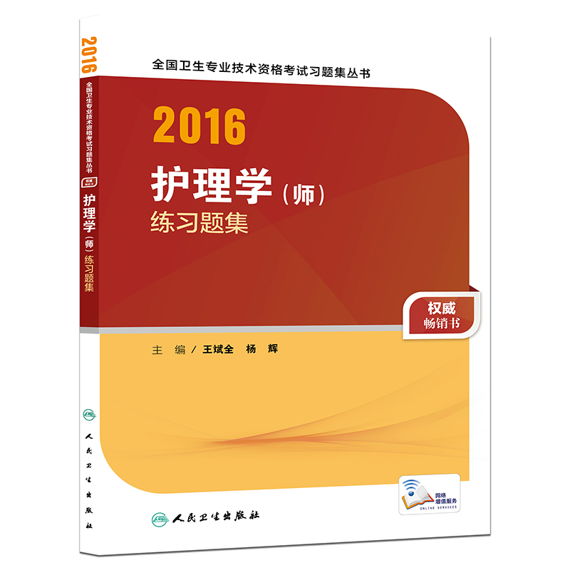 2016护理学师练习题集