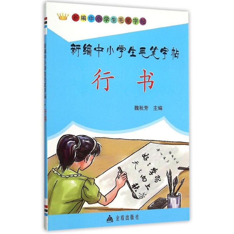 行书-新编中小学生毛笔字帖