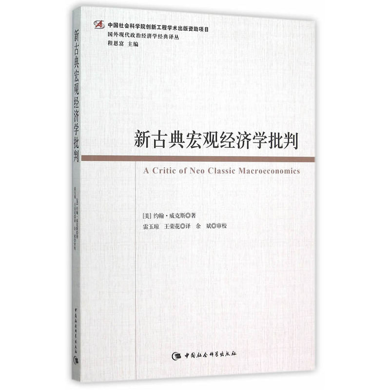 新古典宏观经济学批判