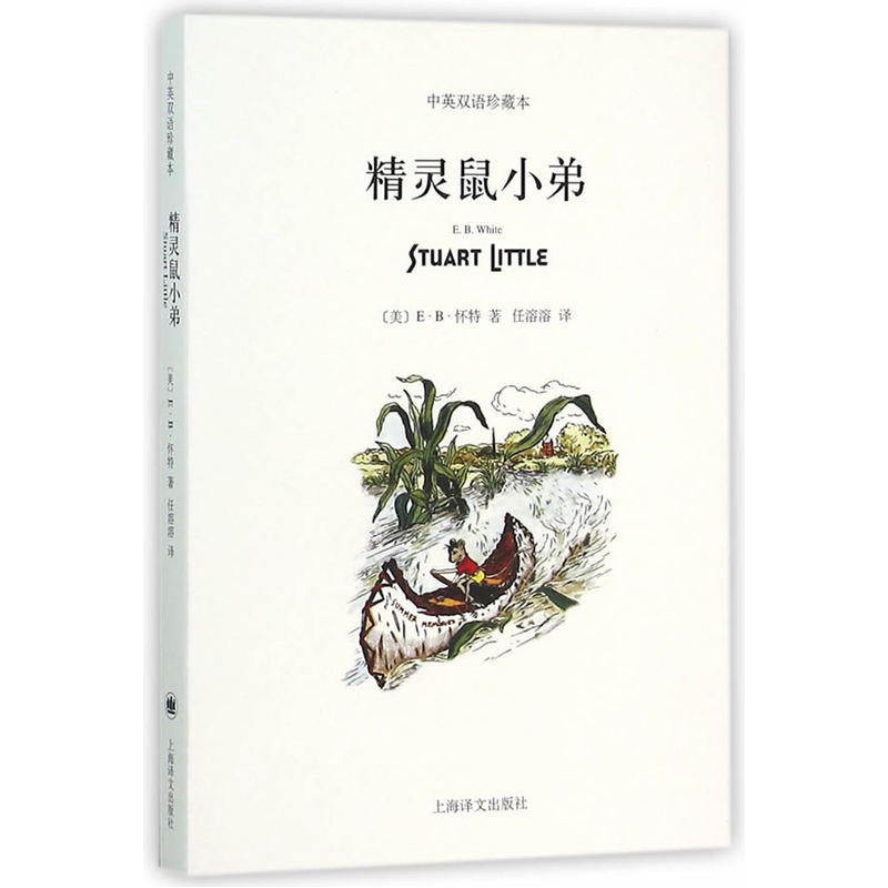 精灵鼠小弟-中英双语珍藏本