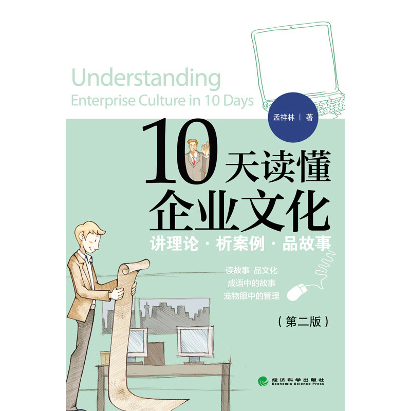 10天读懂企业文化-(第二版)