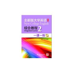 综合教程一课一练:新题型版:2