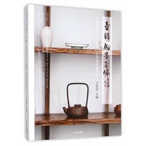 壶韵·翰墨·茶酽