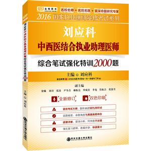 刘应科中西医结合执业助理医师综合笔试强化特训2000题