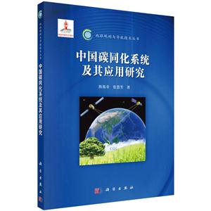 中国碳同化系统及其应用研究