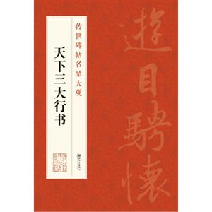 天下三大行书