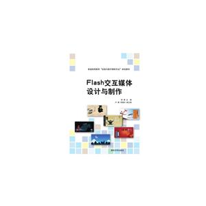 Flash交互媒体设计与制作