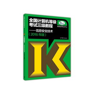信息安全技术-全国计算机等级考试二级教程-(2016年版)