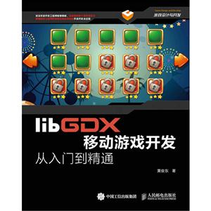 libGOX移动游戏开发从入门到精通