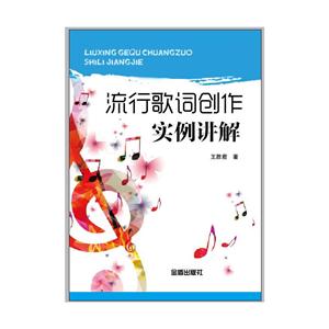 流行歌词创作实例讲解