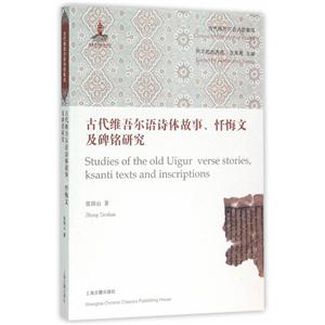 古代维吾尔语诗体故事.忏悔文及碑铭研究