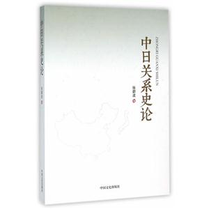 中日关系史论