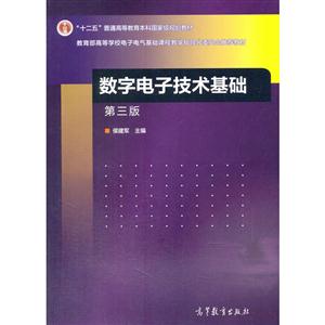 数字电子技术基础-第三版