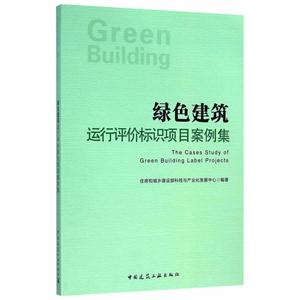 绿色建筑运行评价标识项目案例集