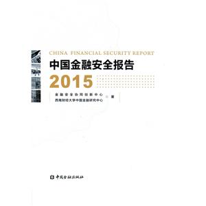 015-中国金融安全报告"