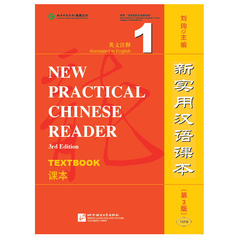 新实用汉语课本(第3版)(英文注释)课本1