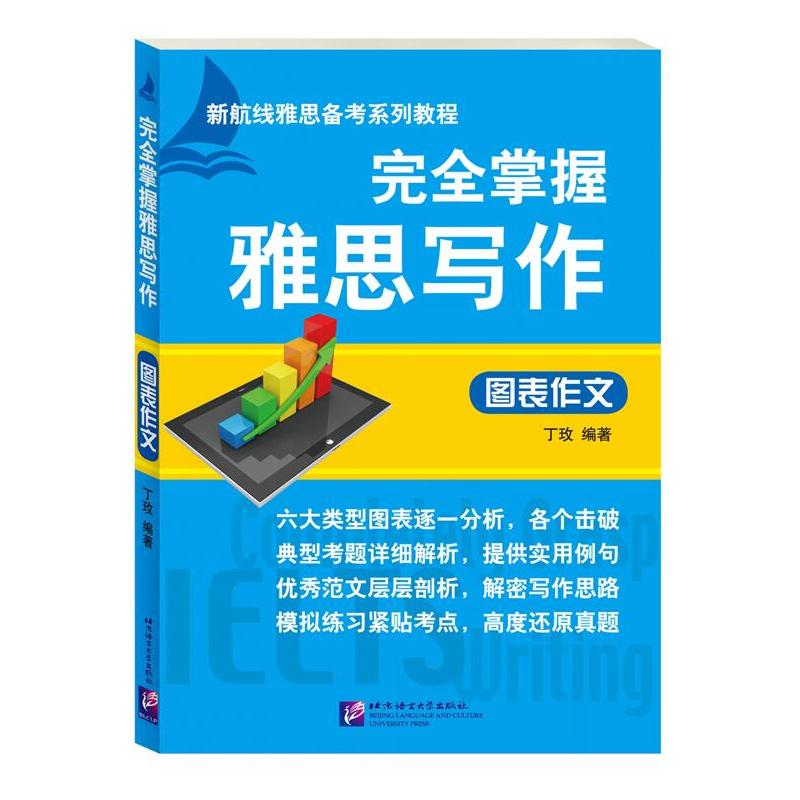 完全掌握雅思写作 图表作文