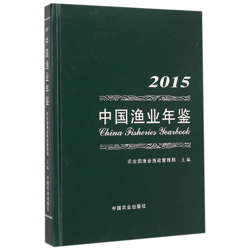 2015-中国渔业年鉴