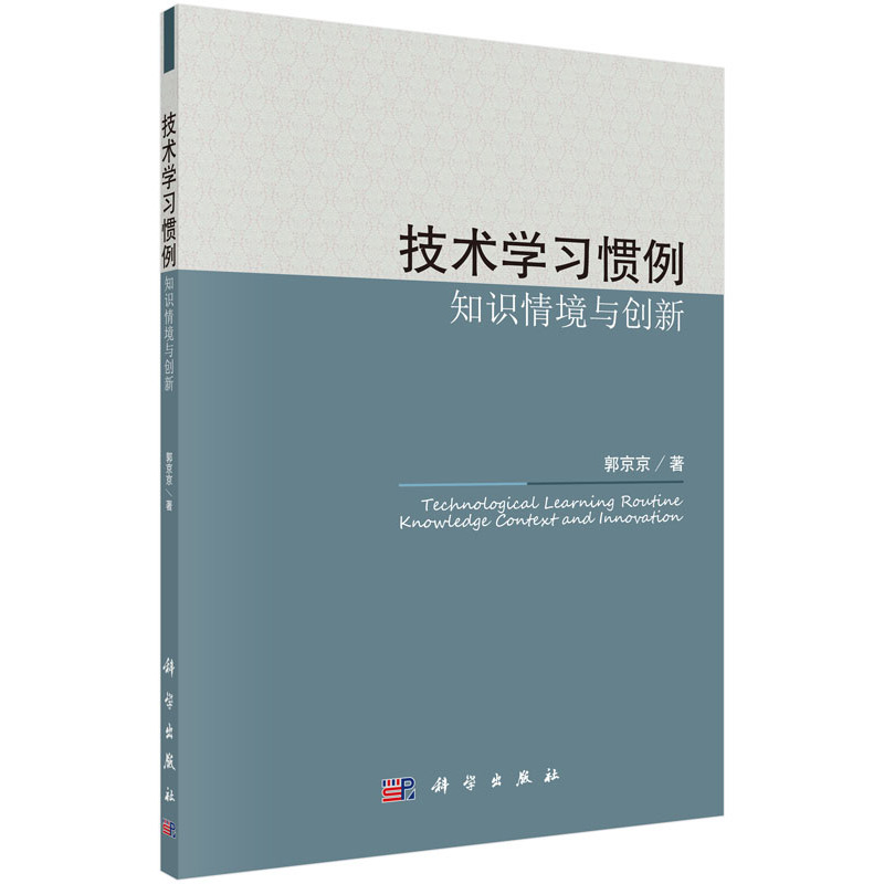 技术学习惯例知识情境与创新