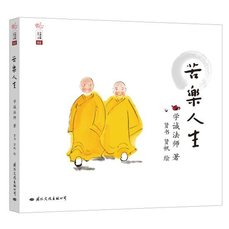 苦乐人生-学诚法师人生三书