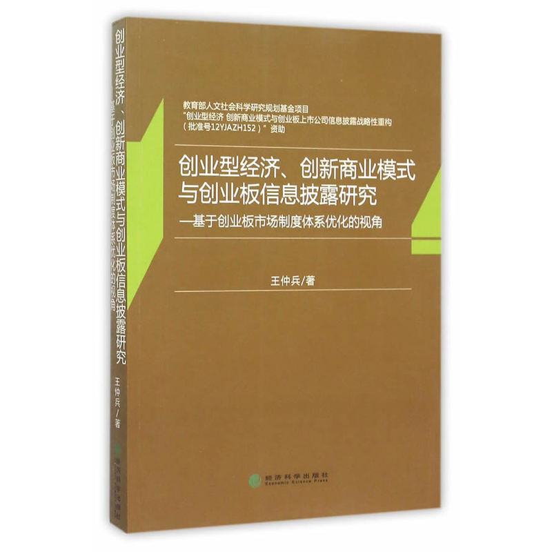 创业型经济.创新商业模式与创业板信息披露研究-基于创业板市场制度体系优化的视角