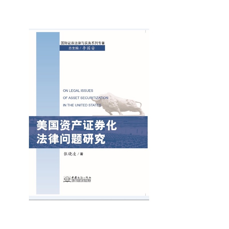 美国资产证券化法律问题研究