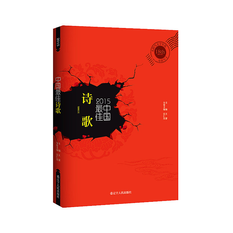2015中国最佳诗歌