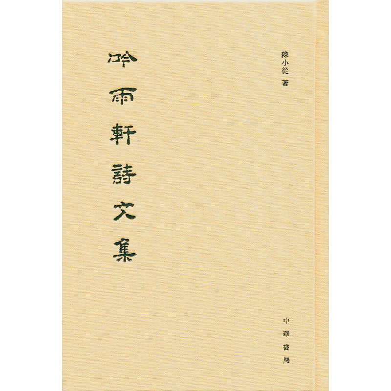 吟雨轩诗文集