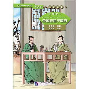 红楼梦1 荣国府和宁国府 第2级|学汉语分级读物 文学故事