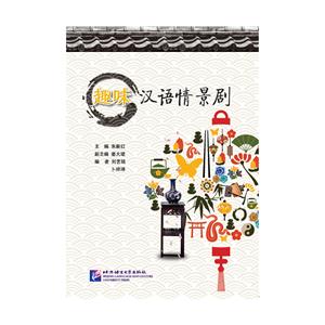 趣味汉语情景剧