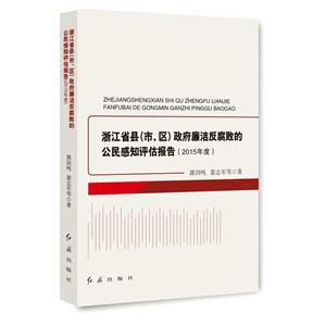 015年度-浙江省县(市.区)政府廉洁反腐败的公民感知评估报告"