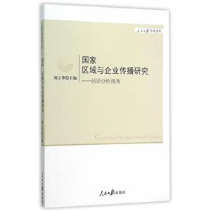 国家区域与企业传播研究-话语分析视角