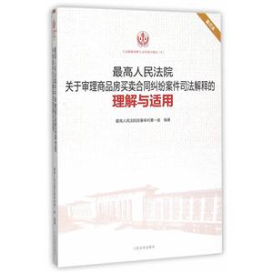 最高人民法院关于审理商品房买卖合同纠纷案件司法解释的理解与适用-重印本