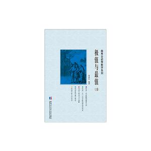 极值与最值:上卷