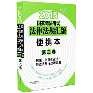 法律法规汇编便携本第二卷