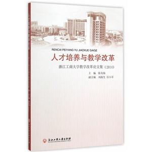 人才培养与教学改革-浙江工商大学教学改革论文集(2014)