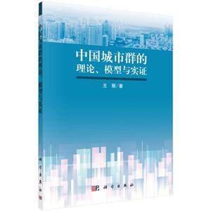 中国城市群的理论.模型与实证