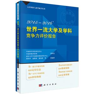 015-2016-世界一流大学及学科竞争力评价报告"