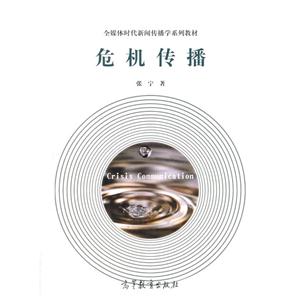 危机传播