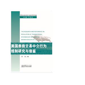 美国券商交易中介行为规制研究与借鉴