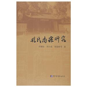 孔氏南宗研究